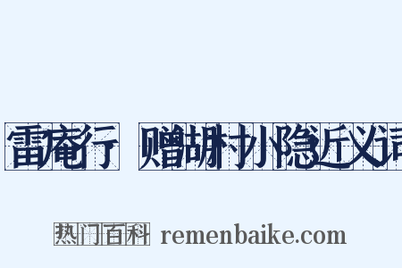 雷庵行·赠湖村小隐近义词是什么意思的图片